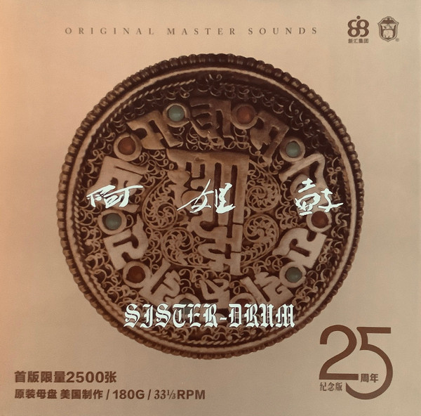 阿姐鼓 = Sister Drum 